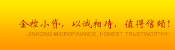 金控小貸 助力發(fā)展 服務(wù)熱線 400-0569-123
